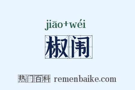 椒闱是什么意思的图片